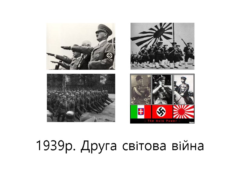 1939р. Друга світова війна